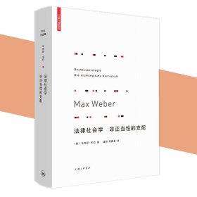 现货正版 法律社会学 非正当性的支配 马克斯·韦伯 著 理想国正品 基本概念经济行动与社会团体 支配社会学 法律社会学书籍