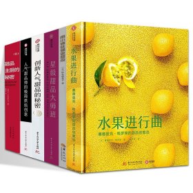 6册水果进行曲+星级甜品大师班+甜品主厨的秘密+用小铸铁锅做甜点+人气甜品师的极简烘焙创意名店Opera甜品精选创新人气甜品的秘密