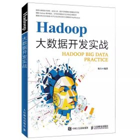 Hadoop大数据开发实战学习指南教程 大数据技术书籍 Hadoop大数据分布式系统集群平台 9787115502179书籍