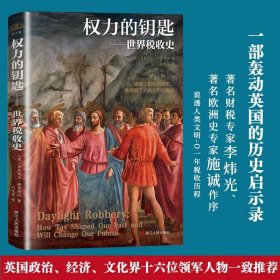 权力的钥匙——世界税收史 (英)多米尼克·弗里斯比 著 刘生孝 译 财政/货币/税收经管、励志 书籍