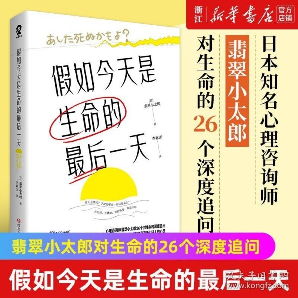 假如今天是生命的最后一天（日本知名心理咨询师翡翠小太郎对生命的深度追问）去体验，保持热爱，奔赴山海！