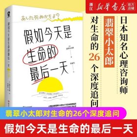 假如今天是生命的最后一天（日本知名心理咨询师翡翠小太郎对生命的深度追问）去体验，保持热爱，奔赴山海！