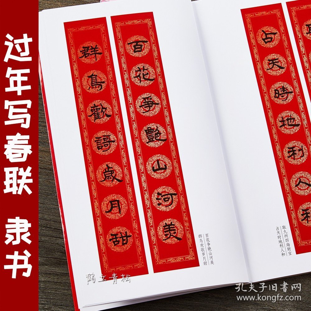过年写春联隶书毛笔书法字帖隶书名家书写全彩印刷 横批福字七言春节对联河南美术