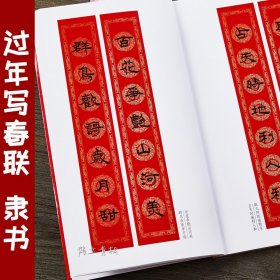 过年写春联隶书毛笔书法字帖隶书名家书写全彩印刷 横批福字七言春节对联河南美术
