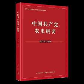 中国共产党农史纲要党史学习教育讲好中国三农故事中国百年三农大事记三农简史党政读物红色党史学习读物中国经济史