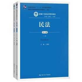 正版现货 民法（第八版）（上下册）（新编21世纪法学系列教材；全国普通高等学校优秀教材）王利明 中国人民