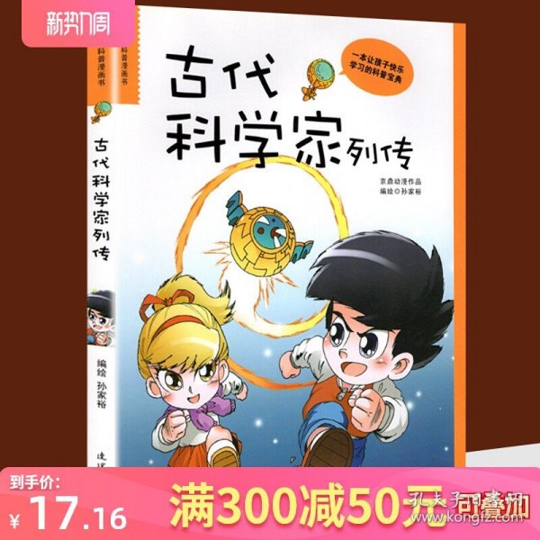 正版书籍 古代科学家列传 科普漫画书 鲁班毕昇张衡沈括徐霞客神医华佗数学家祖冲之李时珍张仲景 中国儿童历史知识名人故事 人美