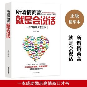 正版 所谓情商高 就是会说话 史雨虹著 人际交往职场交流社会交际沟通的艺术提高语言能力的书籍 提高情商演讲与口才训练