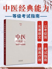 中医经典能力等级考试指南 测试指导 考试题 谷晓红 中国中医药新版一级条文专业人才水平全国学习题集