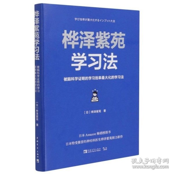 桦泽紫苑学习法：被脑科学证明的学习效率最大化的学习法