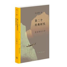 正版 第二个时代：重估唐宋文学 /吕正惠 著生活.读书.新知三联书店唐宋继先秦两汉之后 唐宋文学作品 中国古诗词书籍