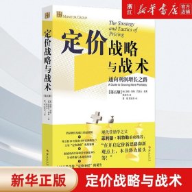 定价战略与战术：通向利润增长之路