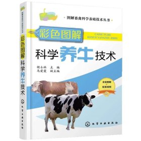 图解畜禽科学养殖技术丛书彩色图解科学养牛技术胡士林养牛视频教程牛病防治安全用药肉牛奶牛高效养殖书籍