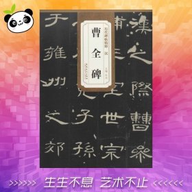 汉 曹全碑 无 著 书法/篆刻/字帖书籍艺术 新华书店正版图书籍 安徽美术