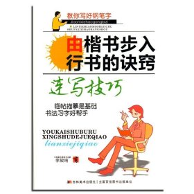 正版 教你写好钢笔由楷书步入行书诀窍速写技巧 李放鸣 钢笔硬笔字帖