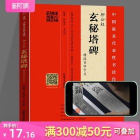 【视频讲解】柳公权玄秘塔碑精选百字卡片 逐字技法及其笔法详解演示原碑帖临摹对照毛笔书法初学者入门教程 柳体楷书毛笔书法字帖