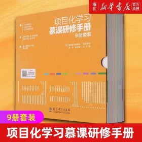 项目化学习慕课研修手册（9册套装，包括9本项目化学习研修手册及相应配套慕课视频）