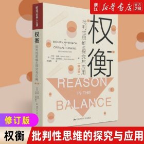 权衡：批判性思维的探究与应用(修订版）（明德经典人文课）