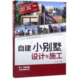 自建小别墅设计与施工 吴波主编著 室内设计书籍入门自学土木工程设计建筑材料鲁班书毕业作品设计书籍