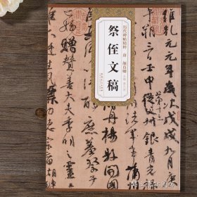 祭侄文稿 唐 颜真卿 历代碑帖精粹 行书毛笔字帖附简体旁注 《祭侄文稿》技法讲解 安徽美术