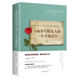 正版 卡耐基写给女人的一生幸福忠告 女性提高自我修养气质情商读物心灵鸡人生智慧心理学青春励志书枕边书籍 畅销书