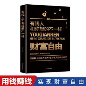 财富自由 有钱人和你想的不一样 财富没有捷径却有通行的法则 成功励志财务密码 逻辑思维正能量人生哲理财富之路财务自由书籍