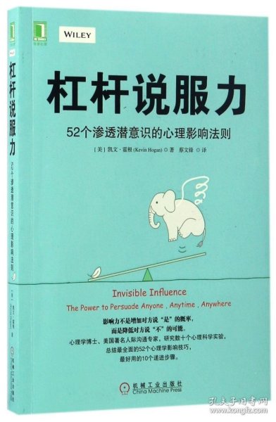 杠杆说服力：52个渗透潜意识的心理影响法则