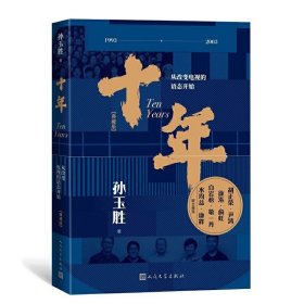 现货正版  十年:从改变电视的语态开始（典藏版）孙玉胜 人民文学《东方时空》焦点访谈《新闻调查》《实话实说》背后的故事