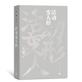 正版 活动变人形 王蒙 著人民文学/民艺术家国家荣誉称号获得者自传色彩长篇小说中国当代家族文学开山扛鼎之作书籍