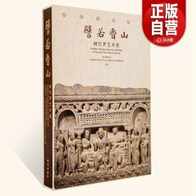 【直发】譬若香山：犍陀罗艺术展 故宫博物院等 编著 古代犍陀罗文物考古书籍 收录多篇研究文章附专有名词检索 故宫