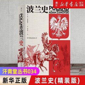 汗青堂丛书034：波兰史