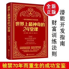 世界上最神奇的24堂课正版大全集被禁70年而重生的成功宝鉴24节课金钱积累手册销售心理学励志成功书籍畅销书排行榜二十四堂课