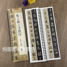 唐怀仁集王羲之书圣教序赵孟俯临集王圣教序大唐三藏集字高清墨迹本行书毛笔书法字帖初学者入门经典碑帖近距离书法临摹字卡原大版