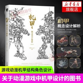 机甲概念设计解析第2版人民邮电机甲漫画人物绘画动漫绘画教程书机甲图鉴手绘插画教程画册画集正版书籍