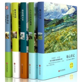 正版海底两万里+绿野仙踪+秘密花园+八十天环游地球+地心游记（精装5册）名家名译初中高中课外阅读书籍外国文学名著小说作品