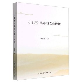 正版《论语》英译与文化传播 刘宏伟 著中国社会科学9787522711911正版书籍