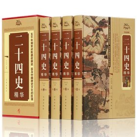 二十四史全套4册正版汉书精编原著文言文白话文版史记青少年版中华书局历史书籍畅销书排行榜中华上下五千年资治通鉴24史