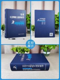 正版 实用耳鼻咽喉头颈外科学 第2二版 耳鼻咽喉气管食管头颈部解剖学生理学检查方法耳鼻喉科学临床医学卫生教材指导书籍人民卫生