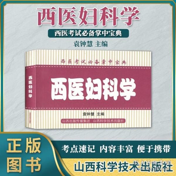 西医考试必备掌中宝典 西医妇科学  袁钟慧  主编 考点速记  内容丰富  便于携带 山西科学技术出版社 9787537759687