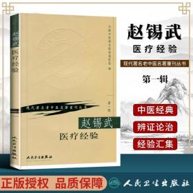 正版 赵锡武医疗经验 中医研究院西苑医院现代老中医重刊人民卫生出版社