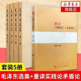 毛泽东选集(全4册)+重读实践论矛盾论 人民 正版书籍