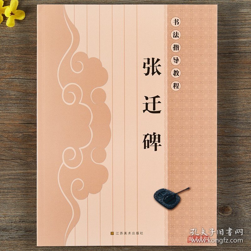 张迁碑书法指导教程隶书毛笔书法临摹字帖初学者学生成人自学入门临摹范本习字帖教材书籍培训班实用毛笔字帖中国书法基础教程