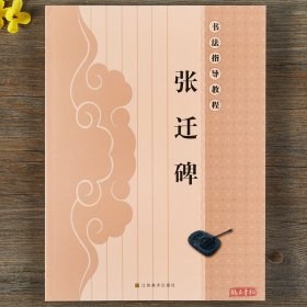 张迁碑书法指导教程隶书毛笔书法临摹字帖初学者学生成人自学入门临摹范本习字帖教材书籍培训班实用毛笔字帖中国书法基础教程