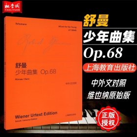 正版 舒曼少年曲集OP68 中外文对照 维也纳原始版 初学钢琴五线谱乐曲入门练习曲乐谱曲集辅导教材 上海教育