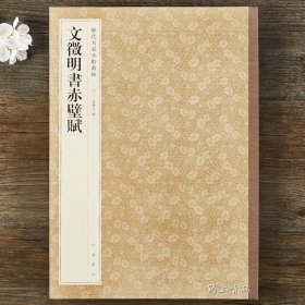 正版 文征明书赤壁赋 历代名家小楷丛帖 文征明楷书毛笔字帖 软笔临摹原帖 孙宝文 中华书局