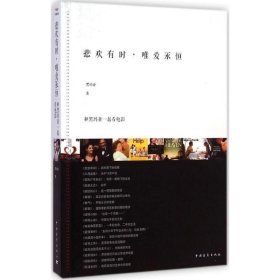 悲欢有时 唯爱永恒 黑玛亚 著 著 中国近代随笔文学 新华书店正版图书籍 中国青年