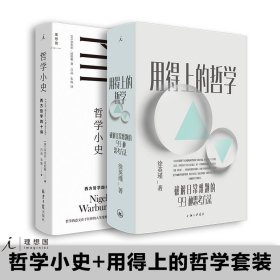 现货正版 2册套装:哲学小史：西方哲学四十讲+用得上的哲学：破解日常难题的99种思考方法 徐英瑾 著 奈杰尔·沃伯顿 著理想国图书