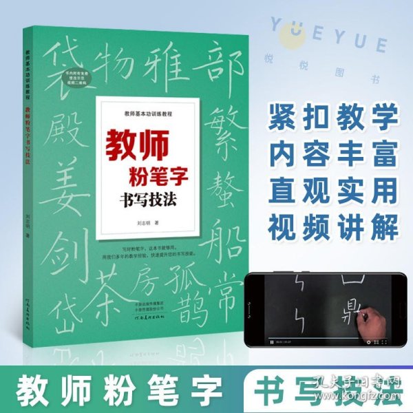 教师粉笔字书写技法 河南美术 同步视 频老师板书练字教程 硬笔黑板字训练书法练字 教师基本功训练教程