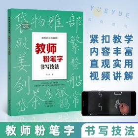 教师粉笔字书写技法 河南美术 同步视 频老师板书练字教程 硬笔黑板字训练书法练字 教师基本功训练教程