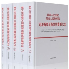 最高人民法院最高人民检察院司法解释及指导性案例大全 全5册 2019年版 人民法院 司法解释大全司法解释全书 正版法律法规